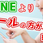連絡方法の選択（メール）【結婚活動必勝マニュアル】